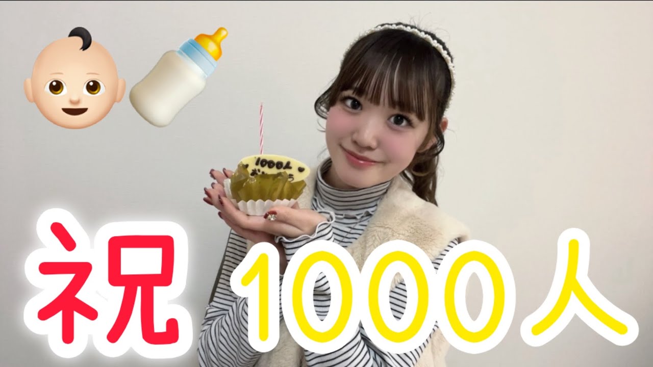 チャンネル登録者1000人さん突破！お祝いしたよ👶🏻‪‪🎂