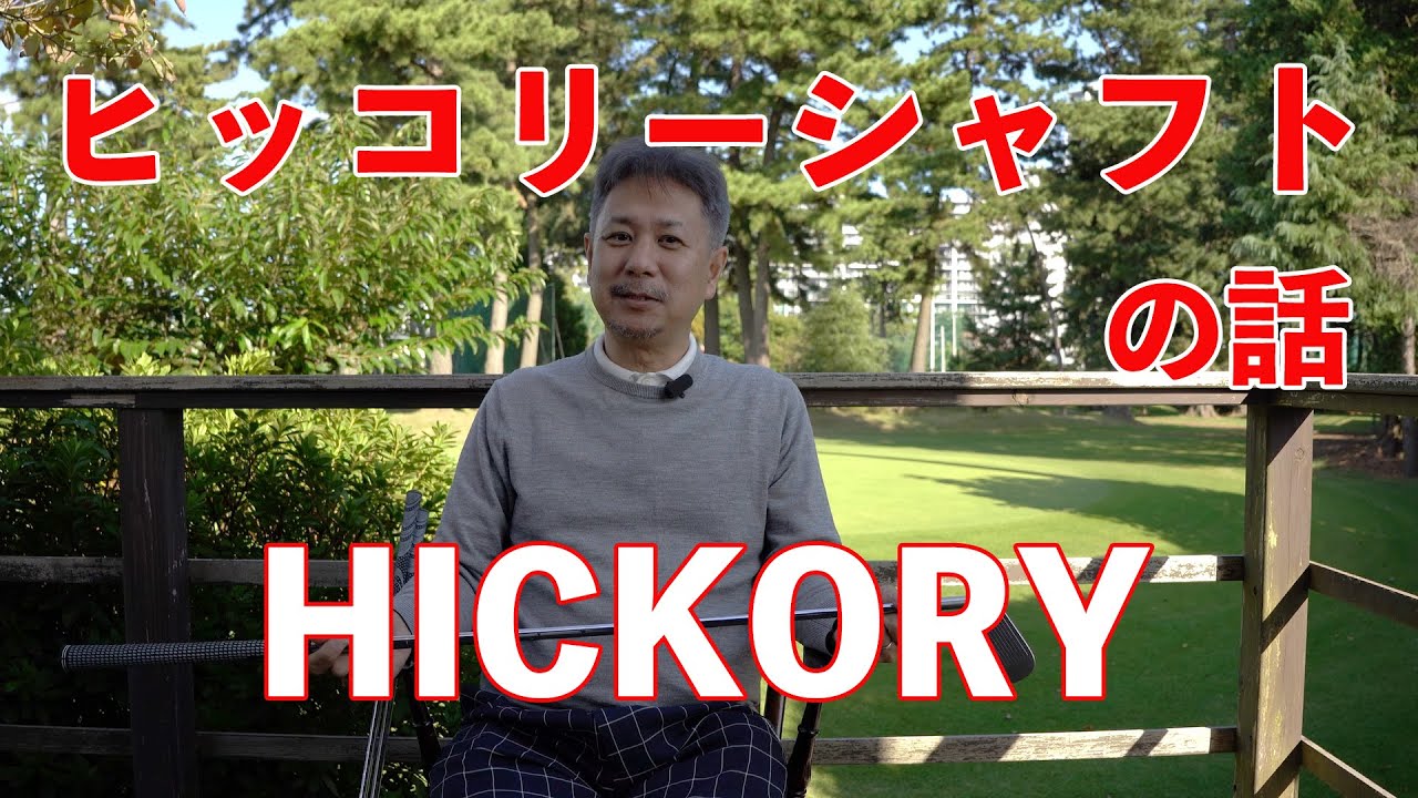 ヒッコリーシャフトの話 | Doug 三瓶 ゴルフチャンネル - YouTube