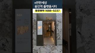 #분양정보 e편한세상 용인역 플랫폼시티 84A타입 내부, 파격적 혜택 선착순/모델하우스 방문예약 #아파트분양 #shorts