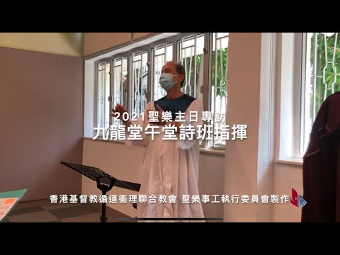 異口同聲，發出真愛之聲：九龍堂詩班指揮江志群醫生（2021聖樂主日專訪）