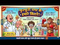 Motu Patlu |Season 1 |मोटू पतलू |JonBanega Don |Episode 1 Part 1 |Voot Kids