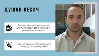 Д.Кесич - Стратегическая культура Сербии: региональные и глобальные аспекты