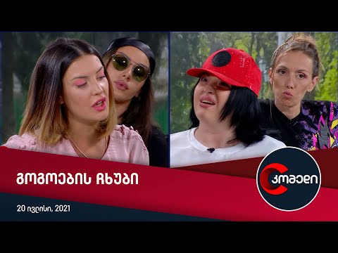 კომედი - გოგოების ჩხუბი