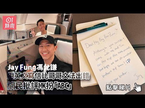 Jay Fung馮允謙用英文寫信比哥哥文法出錯　網民批評MK扮「ABC」