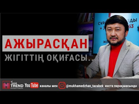 Бейне: Ажырасқаннан кейін өзіңізді кінәлауды қалай тоқтатуға болады