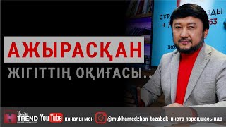 Ажырасқан жігіттің оқиғасы...