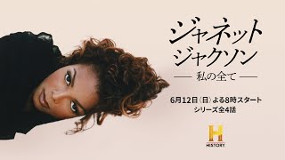 【予告編】ジャネット・ジャクソン 私の全て ｜ 6月12日 (日) よる8時スタート