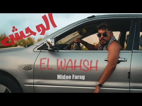الوحش ميدو فرج       2025