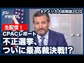 【LIVE】生配信！CPAC JAPANレポート！　不正選挙、ついに最高裁決戦！？【アメリカ大統領選2020】