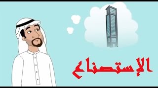 حكم عقد الاستصناع