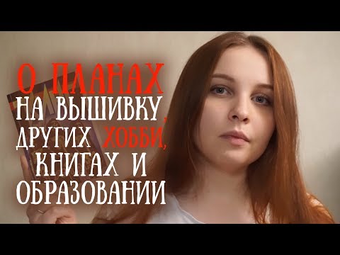 О планах на вышивку, других хобби, книгах и образовании // Эстафета // Вышивка крестом