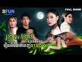 ខ្មោច ប៉ះ ខ្មោច! លូនផងអីផង រឿងអីមិនរត់ពេញStudio