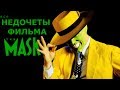 Все недочеты-грехи "Маска"