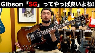 Gibson「SG」ってやっぱ良いよね！