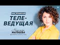 Надежда Матвеева. Работа телеведущим. Профессия телеведущий. #Сильная