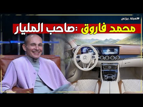 محمد فاروق رجل الأعمال المشاكس في شارك تانك مصر كيف وصل إلى المليار دولار