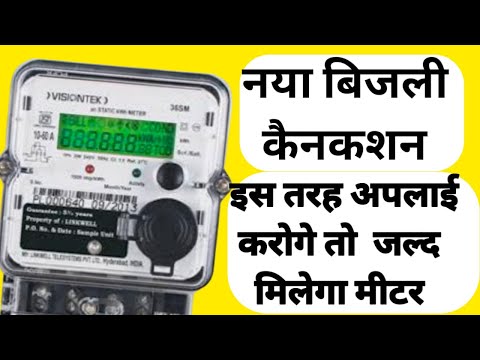 How to Apply Online DHBVN New Connection | Apply for New Bijli Connection Online | नया बिजली कनेक्शन