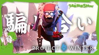 #2 雪山人狼再び【Project Winter】視点：鉄塔　w/ドンピシャ,ぺちゃんこ,2BRO.(兄者,弟者,おついち),標準,メロ