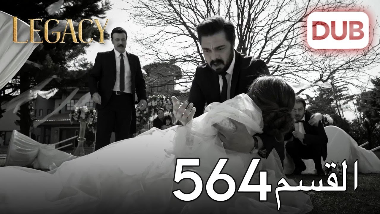 الأمانة الحلقة 564 | عربي مدبلج (خاتمة الموسم)