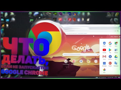 Что делать, если Google Chrome не запускается, вылетает?!