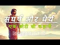 संघर्ष और धैर्य जीवन बदल देगा। #documentaryhindi #संघर्ष #motivation #धैर्य #documentaryhindistory