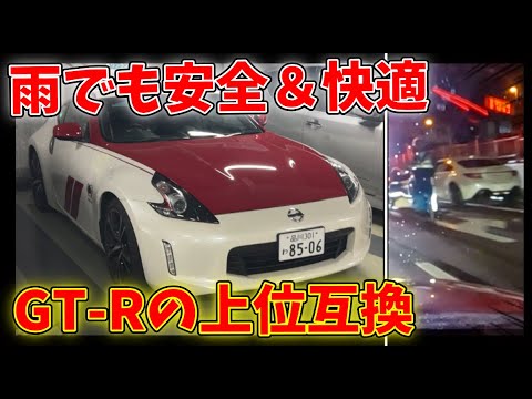 ベタ褒め】総合点GT-R以上。事故車も出るなか雨の首都高に