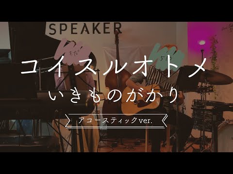 コイスルオトメ/いきものがかり【アコースティックver】