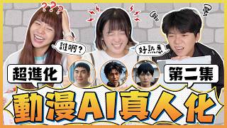 動漫AI真人化認臉大會2.0！神還原還是大走鐘？這些角色變真人你認得出來嗎？｜麻瓜挑戰