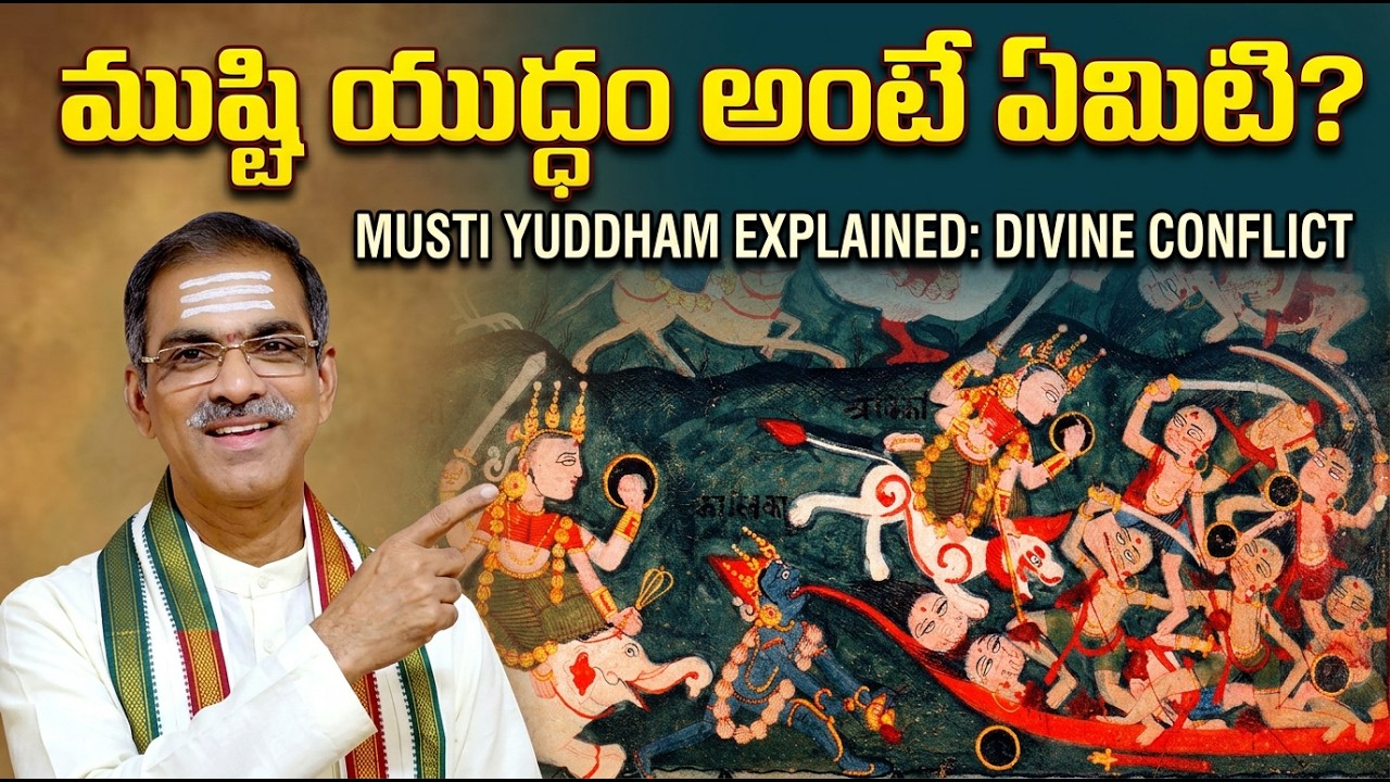 ముష్టి యుద్ధం అంటే ఏమిటి