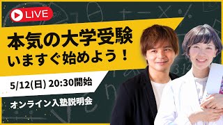 【大学受験生必見👀】いつから本気になる？ 大学受験塾ミスターステップアップ・オンライン入塾説明会｜よなたん＆ゆばしおり
