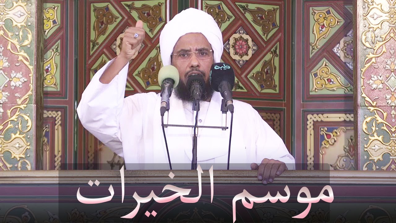 موسم الخيرات | خطبة الجمعة 17-03-2023 | د. عبدالحي يوسف