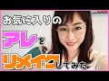 【初披露!?】リメイクに挑戦! 恵理那とラピスの部屋#14