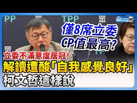 立委不滿意度居冠！民眾黨解讀遭酸「自我感覺良好」 柯文哲：會更努力彌補 @ChinaTimes