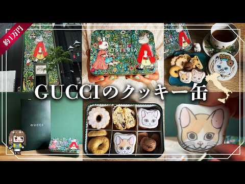 ヒグチユウコ　GUCCI コラボ　ボックス　クッキー　ノベルティなど　17点 Treat Yourself] Unboxing the Yuko Higuchi x Gucci Cookie Tin I Got
