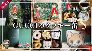 Treat Yourself] Unboxing the Yuko Higuchi x Gucci Cookie Tin I Got