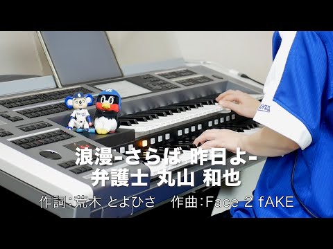 浪漫-さらば 昨日よ-/弁護士 丸山 和也 ♯1046【20220120】HitExpress エレクトーン演奏