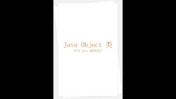 Java Object 类（学习 Java 编程语言 047）（竖屏）