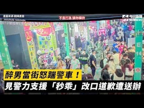 醉男當街怒踹警車！見警力支援「秒乖」 改口道歉遭送辦 ｜NOWnews