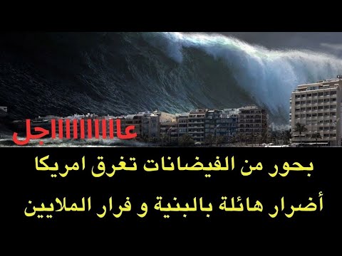عاجل بحور من الفيضانات تغرق امريكا واضرار هائلة في البنية التحتية وفرار الملايين