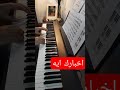 اخبارك ايه مايا نصري عزف بيانو اخبارك ايه مايا نصري عزف بيانو