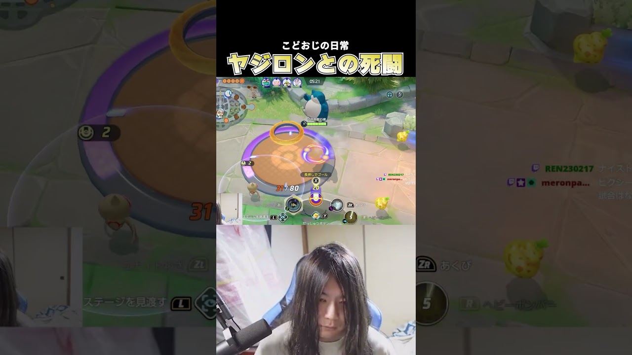 ヤジロンと死闘を繰り広げるこどおじ #じみぺん #pokemonunite #ポケモンユナイト #カビゴン