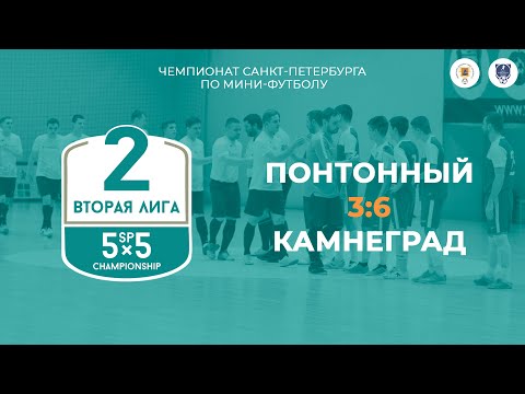 Видео к матчу Понтонный - Камнеград