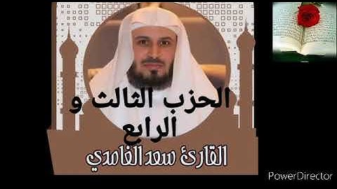 الحزب الثالث و الرابع للقارئ الشيخ سعد الغامدي