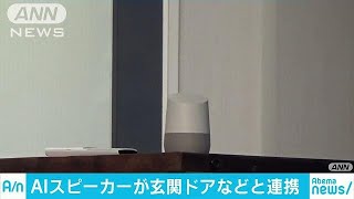 国内初　LIXILがAIスピーカーと住宅建材を連携(17/12/04)