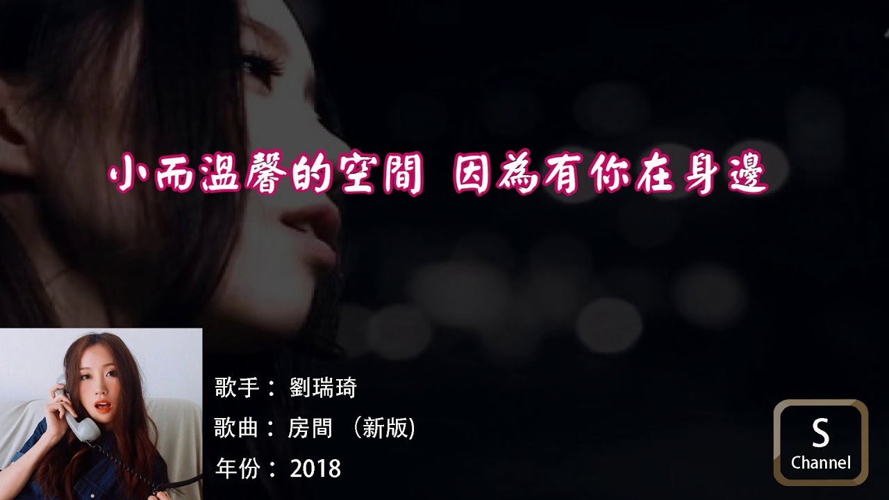劉瑞琦 - 房間(歌詞) - YouTube