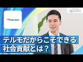 【28卒向け】テルモ|ワンキャリ企業説明会|テルモだからこそできる社会貢献とは?