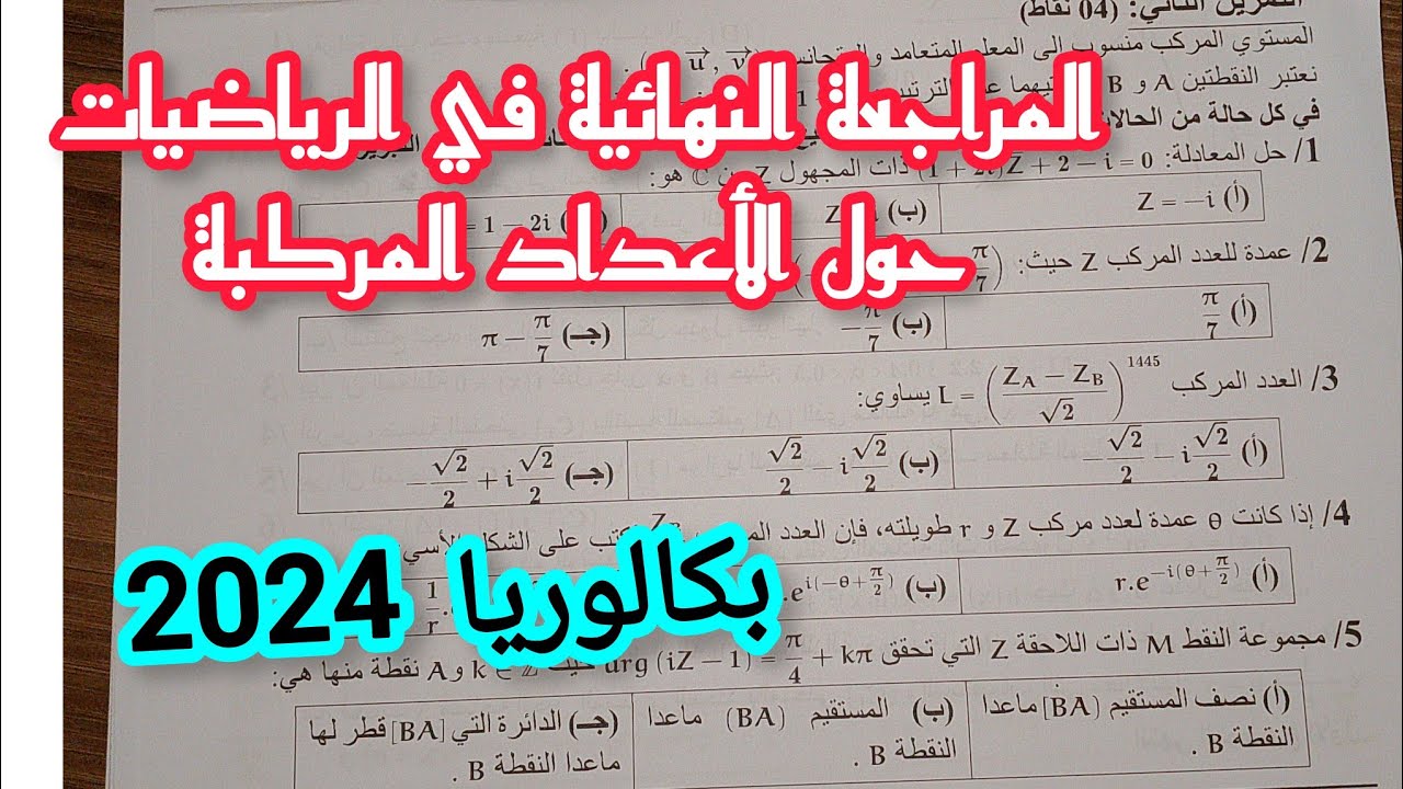 المراجعة النهائية في الرياضيات حول الأعداد المركبة/ بكالوريا لجميع الشعب العلمية