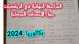 المراجعة النهائية في الرياضيات حول الأعداد المركبة/ بكالوريا لجميع الشعب العلمية
