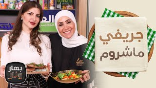 تشيمتشوري صوص وجريفي ماشروم من الشيف سمر سمان ضيفة الشيف امتياز الجيتاوي - بهار ونار