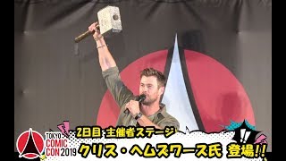 東京コミコン2019 11月23日（土）主催者ステージ クリス・ヘムズワース登場！！